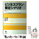  ビジネスプラン策定シナリオ 事業化に成功するための10のステップ / HRインスティテュート, 野口 吉昭 / かんき出版 