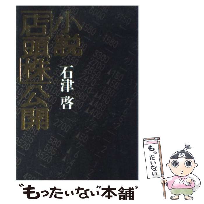【中古】 小説 店頭株 公開 / 石津啓 / 石津 啓 / かんき出版 [単行本]【メール便送料無料】【最短翌日..