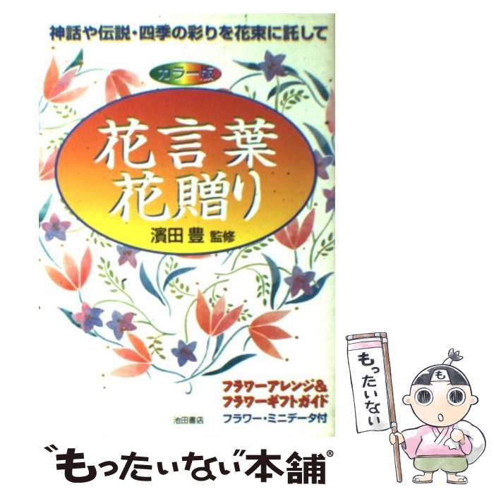 【中古】 花言葉・花贈り 神話や伝説・四季の彩りを花束に託して / 池田書店 / 池田書店 [単行本]【メ..