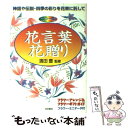  花言葉・花贈り 神話や伝説・四季の彩りを花束に託して / 池田書店 / 池田書店 