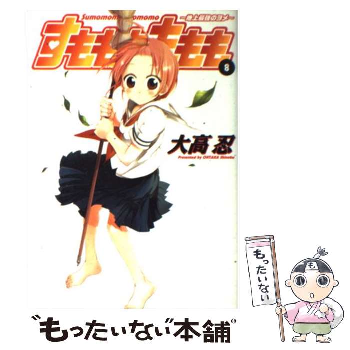 【中古】 すもももももも 地上最強のヨメ 8 / 大高 忍 / スクウェア・エニックス [コミック]【メール便送料無料】【あす楽対応】