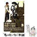 【中古】 牙狼〈Garo〉 暗黒魔戒騎士篇 / 小林 雄次 / 朝日ソノラマ 新書 【メール便送料無料】【あす楽対応】