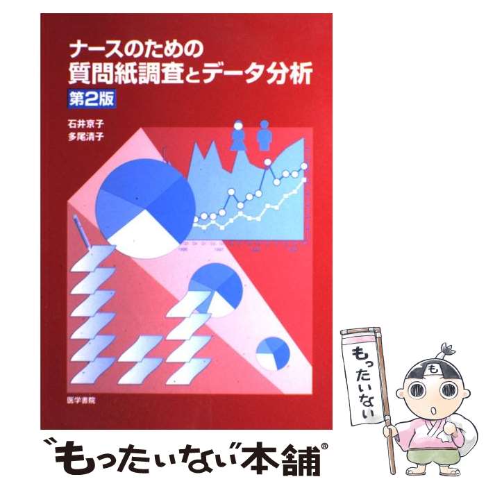  ナースのための質問紙調査とデータ分析 第2版 / 石井 京子 / 医学書院 