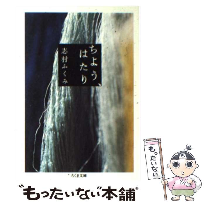  ちよう、はたり / 志村 ふくみ / 筑摩書房 