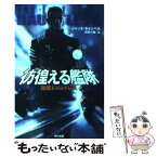 【中古】 彷徨える艦隊 旗艦ドーントレス / ジャック・キャンベル, 寺田 克也, 月岡 小穂 / 早川書房 [文庫]【メール便送料無料】【あす楽対応】