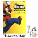 【中古】 ニュー スーパーマリオブラザーズパーフェクトガイド Nintendo DS / ファミ通 / エンターブレイン 単行本 【メール便送料無料】【あす楽対応】