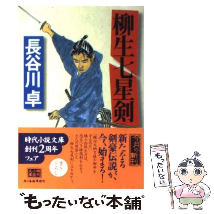 【中古】 柳生七星剣 / 長谷川 卓 / 角川春...の商品画像