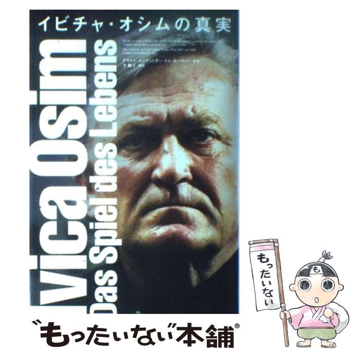 【中古】 イビチャ・オシムの真実 / ゲラルト・エンツィガー, トム・ホーファー, 平 陽子 / エンターブレイン [単行本]【メール便送料無料】【あす楽対応】