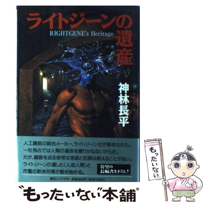 Other - 【中古】 ライトジーンの遺産 / 神林 長平 / 朝日ソノラマ [単行本]【メール便送料無料】【最短翌日配達対応】