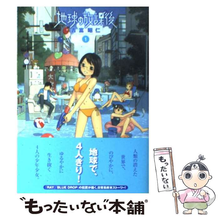 【中古】 地球の放課後（1） / 吉富 昭仁 / 秋田書店 [コミック]【メール便送料無...