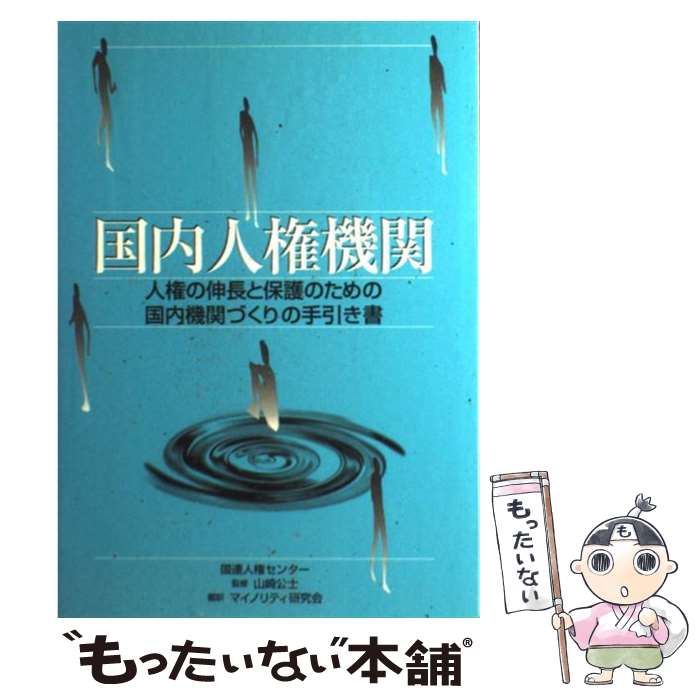【中古】 国内人権機関 人権の伸長と保護のための国内機関づくりの手引き書 / マイノリティ研究会, 国連人権センター / マイノリティ研究会 [単行本]【メール便送料無料】【あす楽対応】