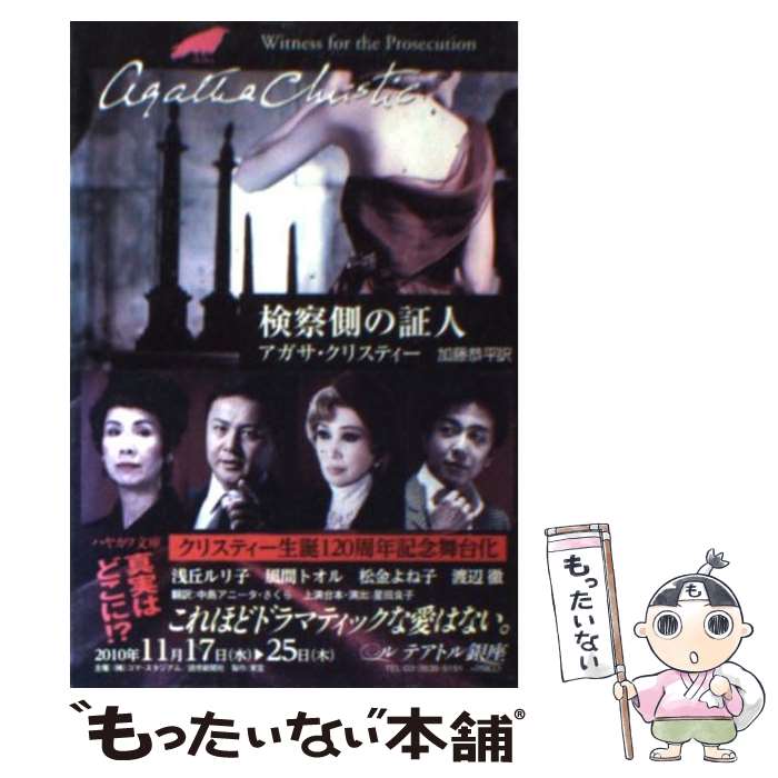 【中古】 検察側の証人 / アガサ・クリスティー, 加藤 恭平 / 早川書房 [文庫]【メール便送料無料】【最短翌日配達対応】