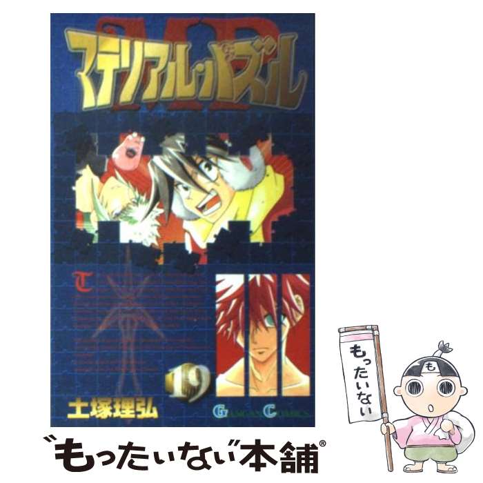 【中古】 マテリアル・パズル（19） / 土塚 理弘 / スクウェア・エニックス [コミック]【メール便送料無料】【最短翌日配達対応】