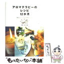 【中古】 アロマテラピーのレシピ12か月 精油とハーブの活用book / 佐々木 薫 / 池田書店 [単行本]【メール便送料無料】【あす楽対応】