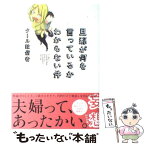 【中古】 旦那が何を言っているかわからない件 / クール教信者 / 一迅社 [コミック]【メール便送料無料】【あす楽対応】