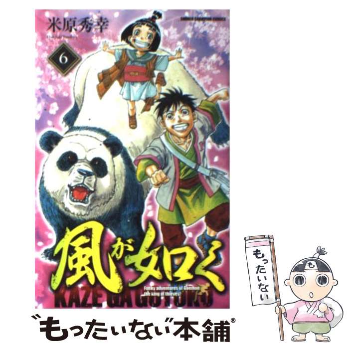 【中古】 風が如く 6 / 米原 秀幸 / 秋田書店 [コミック]【メール便送料無料】【あす楽対応】