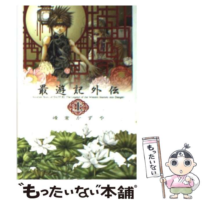 【中古】 最遊記外伝 上 / 峰倉 かずや / 一迅社 [コミック]【メール便送料無料】【最短翌日配達対応】
