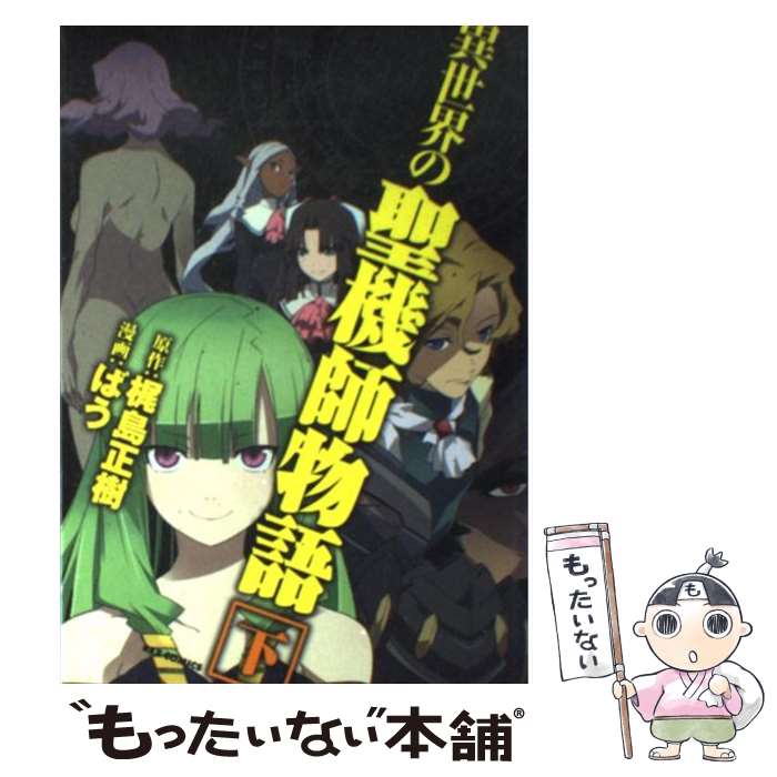 【中古】 異世界の聖機師物語 下 / 梶島 正樹, ばう / 一迅社 [コミック]【メール便送料無料】【最短翌日配達対応】