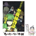 【中古】 異世界の聖機師物語 下 / 梶島 正樹, ばう / 一迅社 [コミック]【メール便送料無料】【あす楽対応】