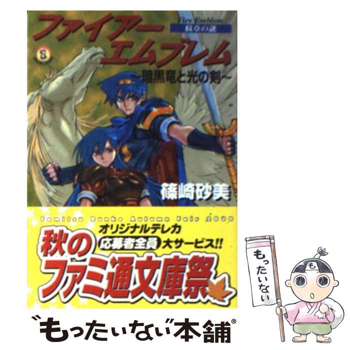 【中古】 ファイアーエムブレム 紋章の謎 暗黒竜と光の剣 / 篠崎 砂美, 日野 慎之助 / KADOKAWA(エンターブレイン) 文庫 【メール便送料無料】【あす楽対応】