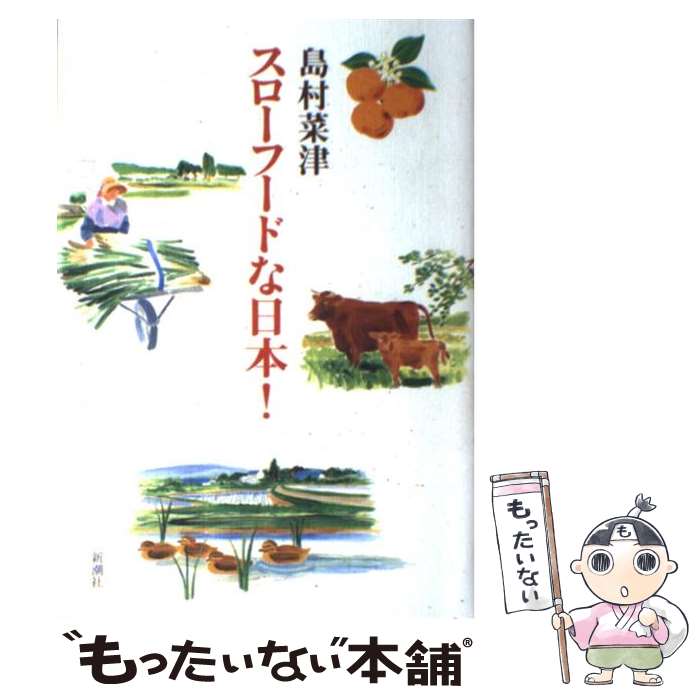 【中古】 スローフードな日本！ / 島村 菜津 / 新潮社 [単行本]【メール便送料無料】【あす楽対応】