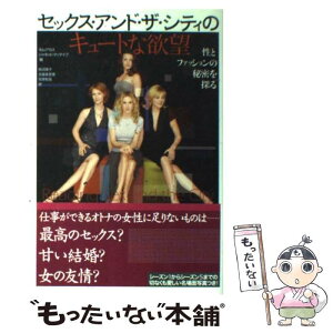 【中古】 セックス・アンド・ザ・シティのキュートな欲望 性とファッションの秘密を探る / キム・アカス, ジャネット・マッケイブ, 柿沼 / [単行本]【メール便送料無料】【あす楽対応】