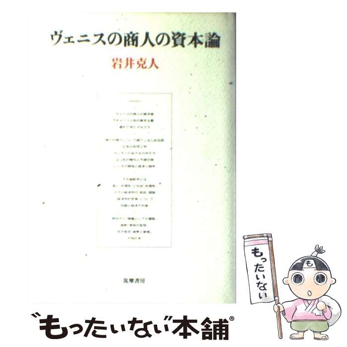 【中古】 ヴェニスの商人の資本論 / 岩井 克人 / 筑摩書房 [単行本]【メール便送料無料】【あす楽対応】