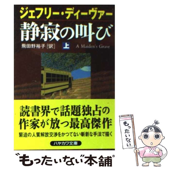 【中古】 静寂の叫び 上 / ジェフリー ディーヴァー, Jeffery Deaver, 飛田野 裕子 / 早川書房 [文庫]【メール便送料無料】【最短翌日配達対応】