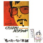 【中古】 くたばれ！ハリウッド / ロバート エヴァンズ, Robert Evans, 柴田 京子 / 文藝春秋 [文庫]【メール便送料無料】【あす楽対応】