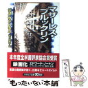 【中古】 マザーレス ブルックリン / ジョナサン レセム, Jonathan Lethem, 佐々田 雅子 / The Mysterious Press 文庫 【メール便送料無料】【あす楽対応】