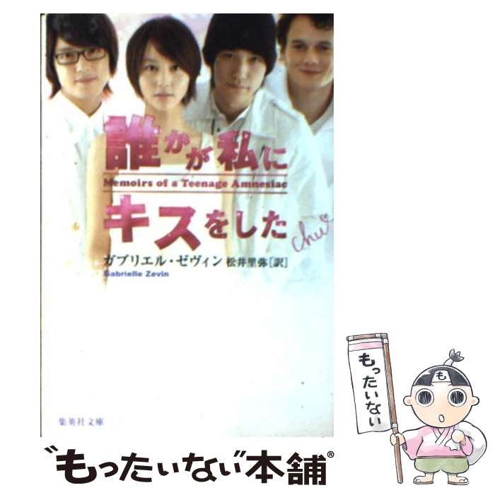 【中古】 誰かが私にキスをした / ガブリエル・ゼヴィン, 松井 里弥 / 集英社 [文庫]【メール便送料無料】【あす楽対応】