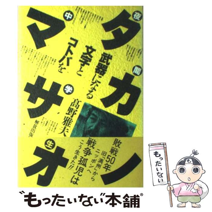  夜間中学生タカノマサオ 武器になる文字とコトバを / 高野 雅夫 / 解放出版社 