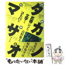 【中古】 夜間中学生タカノマサオ 武器になる文字とコトバを / 高野 雅夫 / 解放出版社 単行本 【メール便送料無料】【あす楽対応】