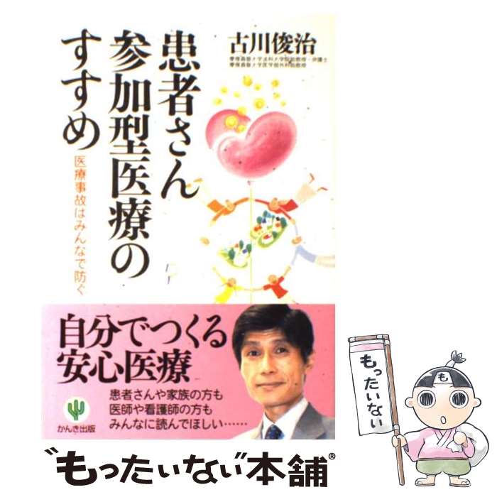 【中古】 患者さん参加型医療のすすめ / 古川 俊治 / かんき出版 [単行本]【メール便送料無料】【最短翌日配達対応】