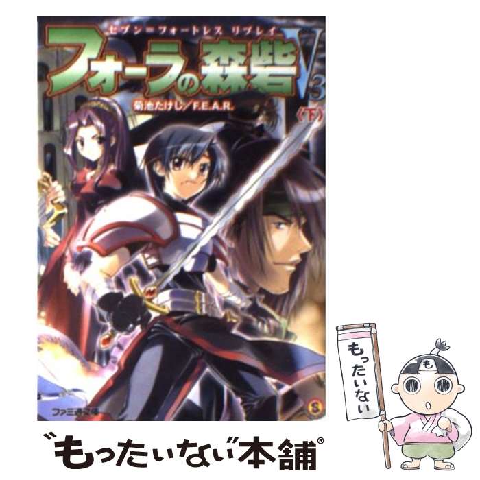 【中古】 フォーラの森砦V3 セブン＝フォートレスリプレイ 下 / 菊池 たけし, F.E.A.R., ぽぽるちゃ / KADOKAWA(エンターブレイン) [文庫]【メール便送料無料】【あす楽対応】