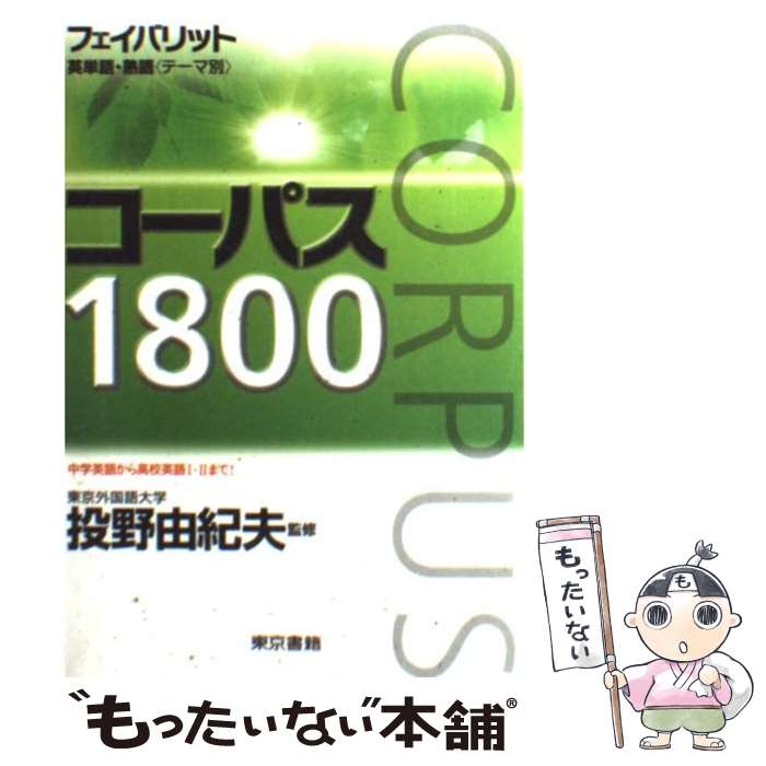 【中古】 フェイバリット英単語 熟語（テーマ別）コーパス1800 / 投野由紀夫 / 東京書籍 単行本 【メール便送料無料】【あす楽対応】