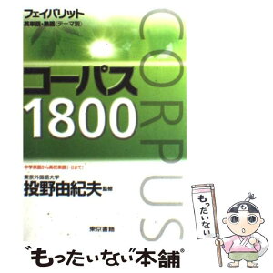 【中古】 フェイバリット英単語・熟語（テーマ別）コーパス1800 / 投野由紀夫 / 東京書籍 [単行本]【メール便送料無料】【あす楽対応】