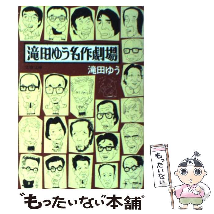 【中古】 滝田ゆう名作劇場 / 滝田 ゆう / 文藝春秋 文庫 【メール便送料無料】【あす楽対応】