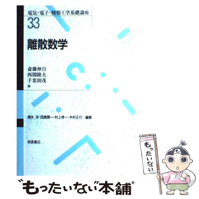  離散数学 / 斎藤 伸自 / 朝倉書店 