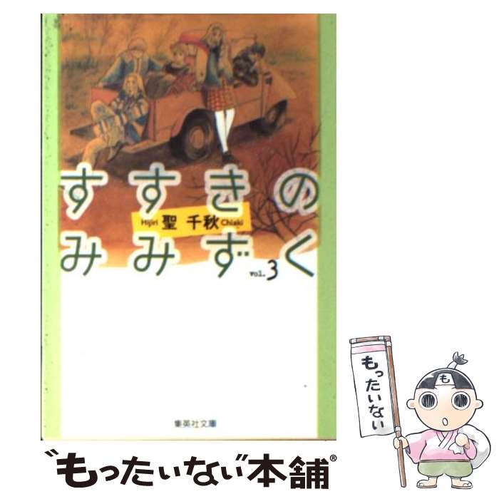 【中古】 すすきのみみずく 3 / 聖 千秋 / 集英社 [