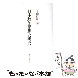 【中古】 日本政治思想史研究 / 丸山 眞男 / 東京大学出版会 [単行本]【メール便送料無料】【あす楽対応】