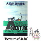 【中古】 大西洋、謎の艦影 / ダグラス リーマン, 高永 洋子 / 早川書房 [文庫]【メール便送料無料】【あす楽対応】