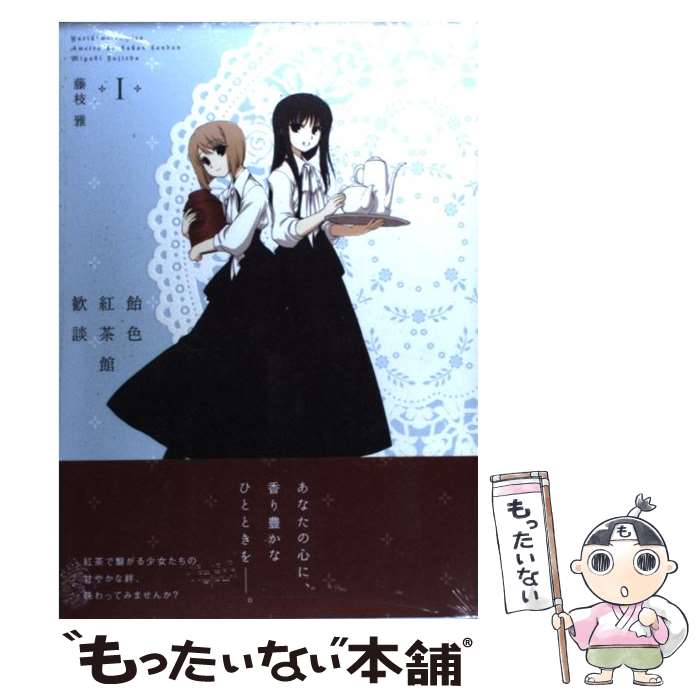 【中古】 飴色紅茶館歓談 1 / 藤枝 雅 / 一迅社 [コミック]【メール便送料無料】【あす楽対応】