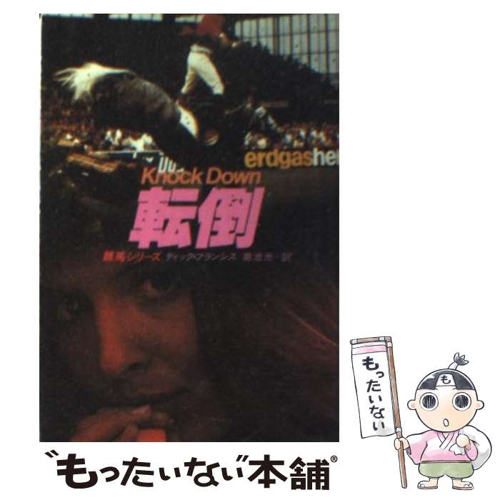 【中古】 転倒 / ディック フランシス, 菊池 光 / 早川書房 [文庫]【メール便送料無料】【最短翌日配達..