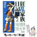 【中古】 狂乱家族日記 2さつめ / 日日日, x6suke / エンターブレイン [文庫]【メール便送料無料】【あす楽対応】