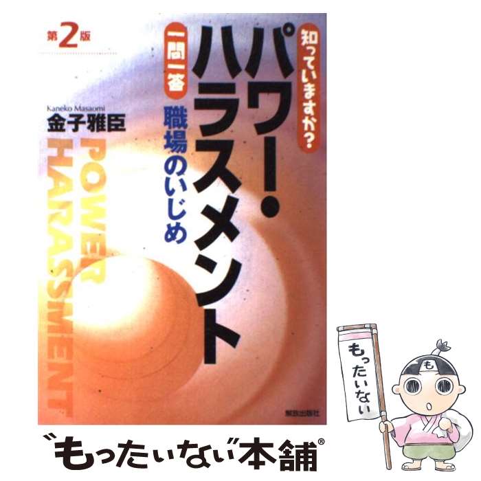 【中古】 知っていますか？パワー・ハラスメント一問一答第2版 / 金子 雅臣 / 解放出版社 [単行本（ソフトカバー）]【メール便送料無料】【最短翌日配達対応】