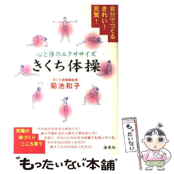 【中古】 きくち体操 心と体のエクササイズ / 菊池 和子 / 海竜社 [単行本]【メール便送料無料】【あす楽対応】