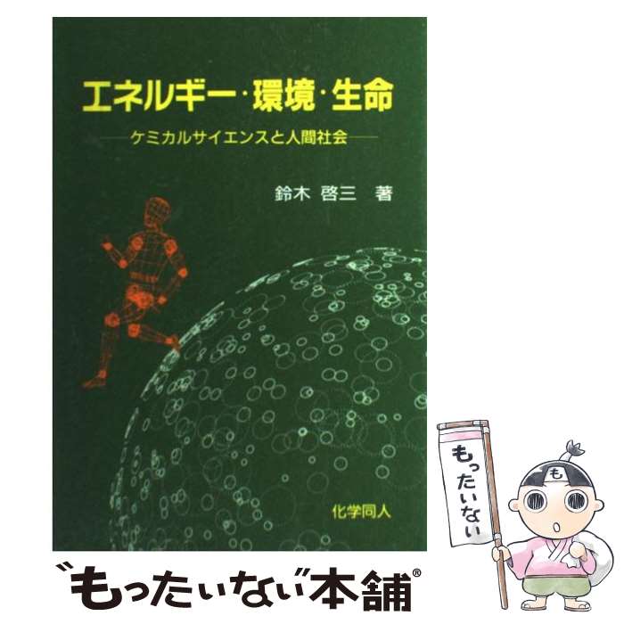 【中古】 エネルギー・環境・生命 ケミカルサイエンスと人間社会 / 鈴木 啓三 / 化学同人 [単行本]【メール便送料無料】【あす楽対応】