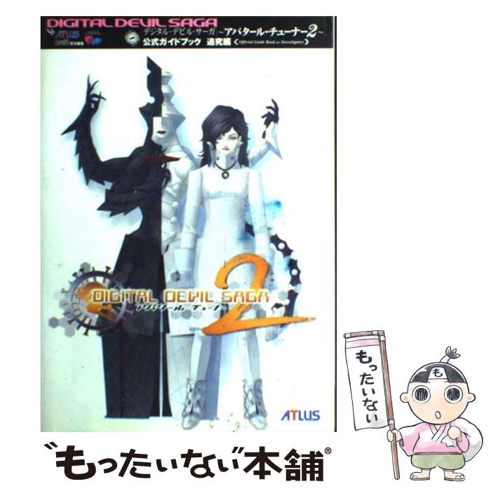 【中古】 デジタル・デビル・サーガ～アバタール・チューナー2～公式ガイドブック 追究編 / アトラス ファミ通書籍編集部 / アトラス [単行本]【メール便送料無料】【あす楽対応】