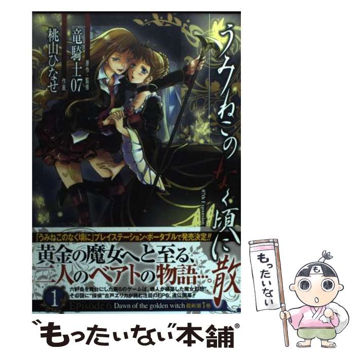 【中古】 うみねこのなく頃に散Episode6（1） / 竜騎士07, 桃山 ひなせ / スクウェア・エニックス [コミック]【メール便送料無料】【最短翌日配達対応】